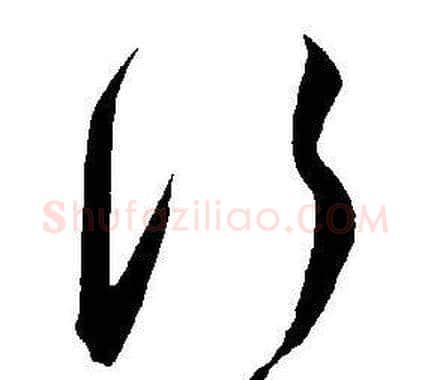 行字王宠毛笔草书书法写法,摘自王宠毛笔草书书法作品
