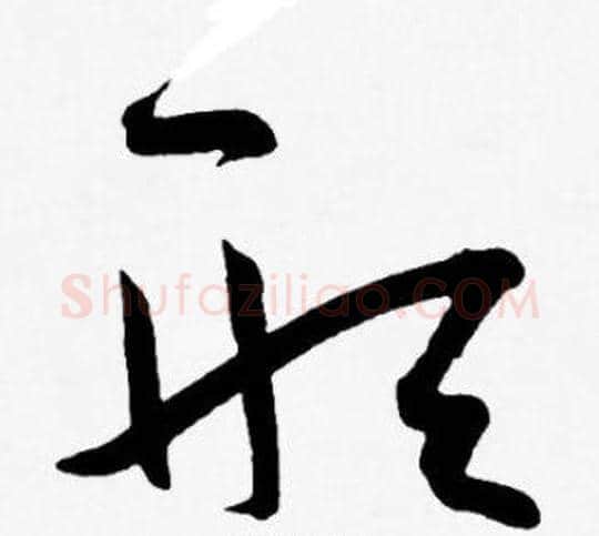 形字王宠毛笔草书书法写法,摘自王宠毛笔草书书法作品