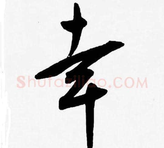 幸字王宠毛笔草书书法写法,摘自王宠毛笔草书书法作品