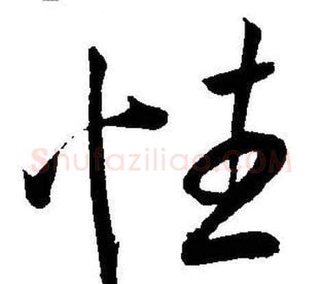 性字王宠毛笔草书书法写法,摘自王宠毛笔草书书法作品
