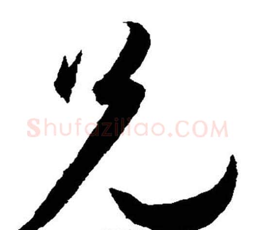 兄字王宠毛笔草书书法写法,摘自王宠毛笔草书书法作品