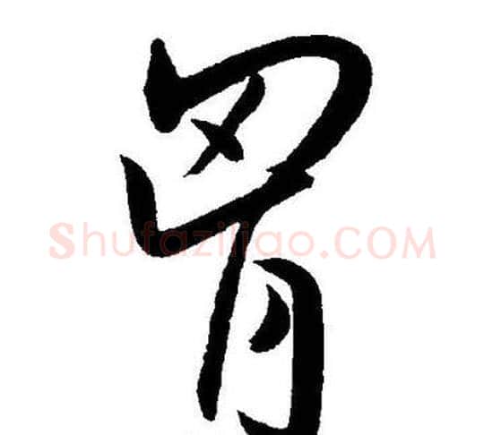 胷字王宠毛笔草书书法写法,摘自王宠毛笔草书书法作品