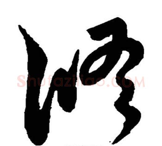 修字王宠毛笔草书书法写法,摘自王宠毛笔草书书法作品