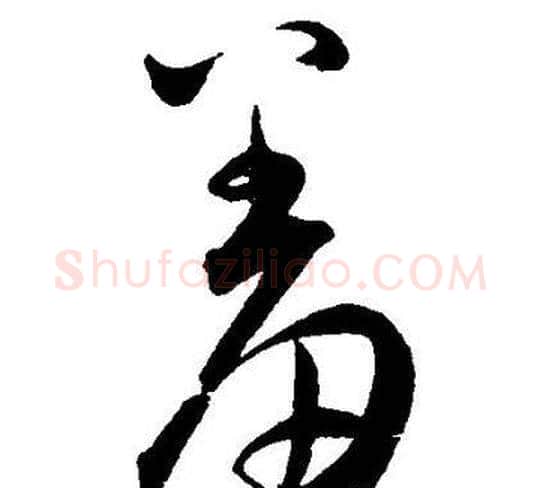 羞字王宠毛笔草书书法写法,摘自王宠毛笔草书书法作品
