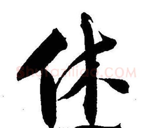 休字王宠毛笔草书书法写法,摘自王宠毛笔草书书法作品
