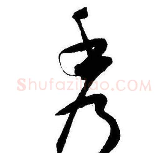 秀字王宠毛笔草书书法写法,摘自王宠毛笔草书书法作品