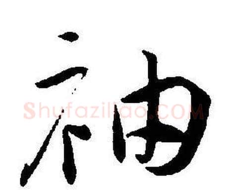 袖字王宠毛笔草书书法写法,摘自王宠毛笔草书书法作品