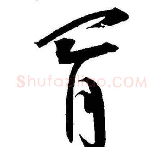 胥字王宠毛笔草书书法写法,摘自王宠毛笔草书书法作品