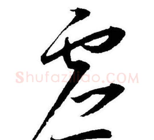 虚字王宠毛笔草书书法写法,摘自王宠毛笔草书书法作品
