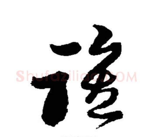 谁字黄道周毛笔草书书法写法,摘自黄道周毛笔草书书法作品