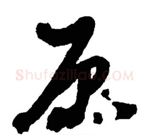 原字黄道周毛笔草书书法写法,摘自黄道周毛笔草书书法作品