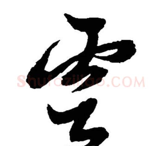 云字黄道周毛笔草书书法写法,摘自黄道周毛笔草书书法作品
