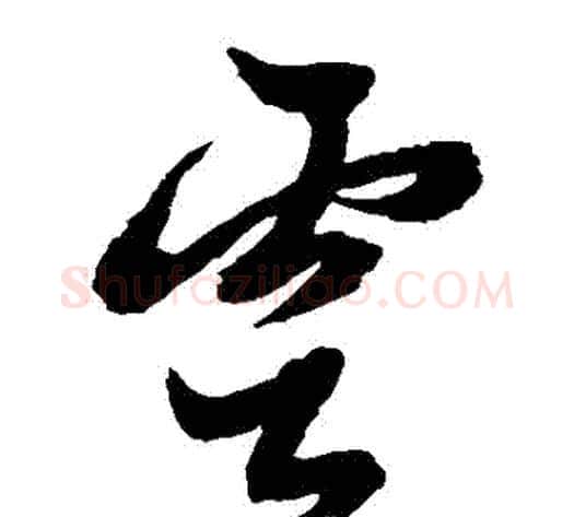 雲字黄道周毛笔草书书法写法,摘自黄道周毛笔草书书法作品