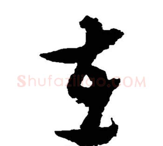 在字黄道周毛笔草书书法写法,摘自黄道周毛笔草书书法作品