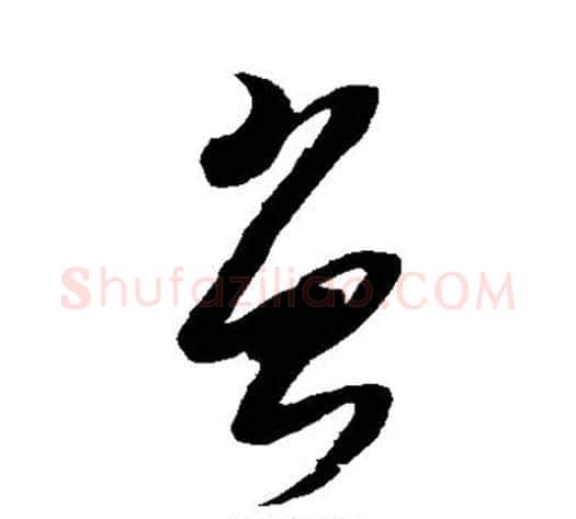 曾字黄道周毛笔草书书法写法,摘自黄道周毛笔草书书法作品