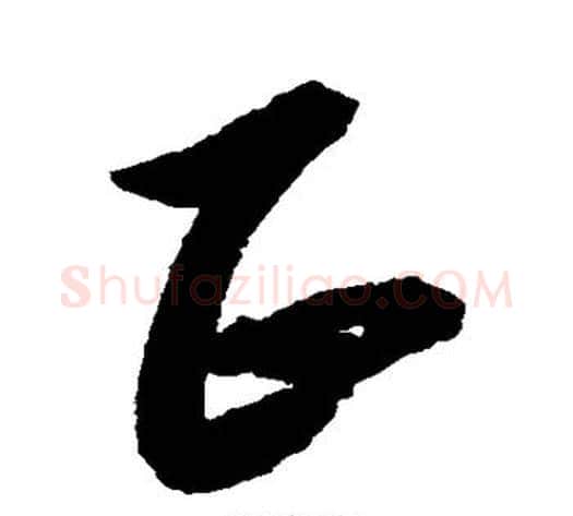正字黄道周毛笔草书书法写法,摘自黄道周毛笔草书书法作品