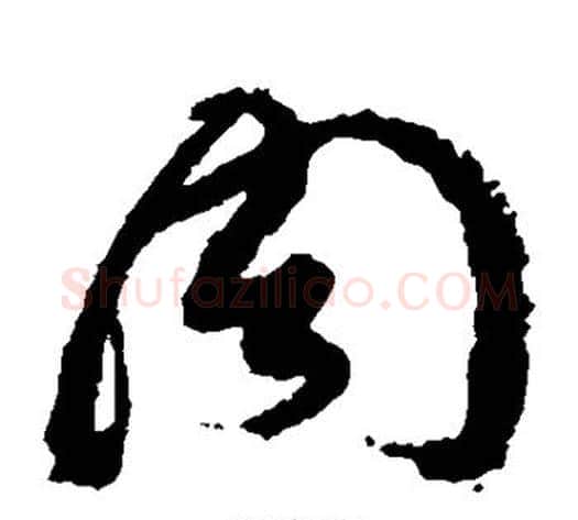 周字黄道周毛笔草书书法写法,摘自黄道周毛笔草书书法作品