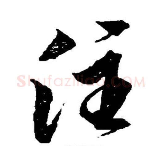 注字黄道周毛笔草书书法写法,摘自黄道周毛笔草书书法作品