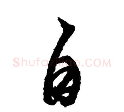 自字黄道周毛笔草书书法写法,摘自黄道周毛笔草书书法作品