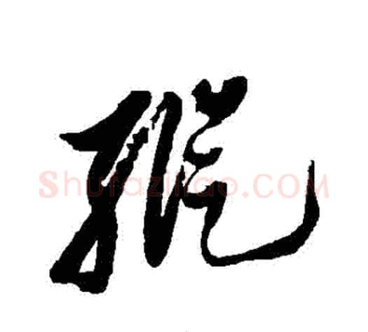 縱字黄道周毛笔草书书法写法,摘自黄道周毛笔草书书法作品
