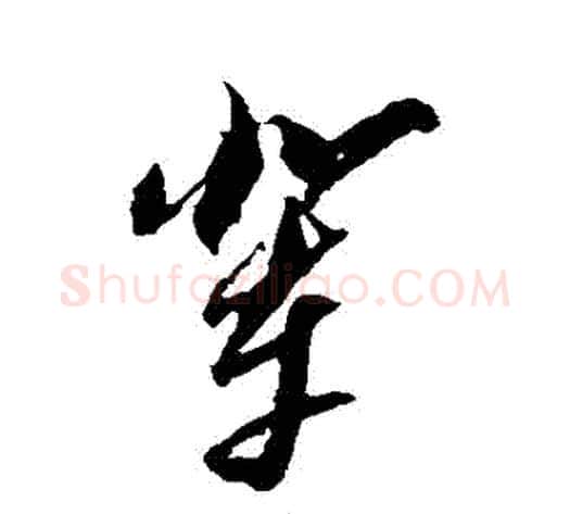 輩字黄道周毛笔草书书法写法,摘自黄道周毛笔草书书法作品