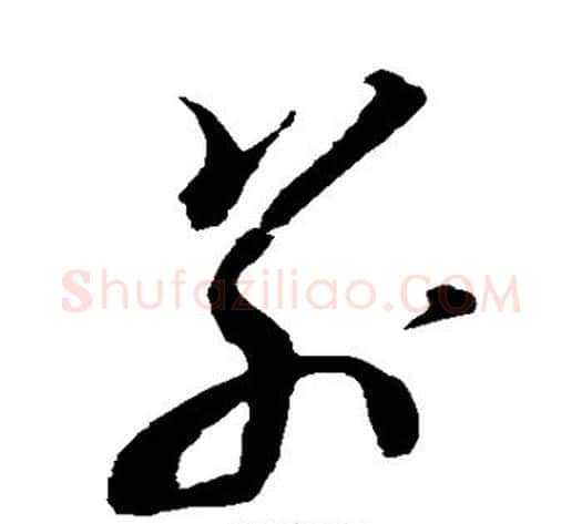 别字黄道周毛笔草书书法写法,摘自黄道周毛笔草书书法作品