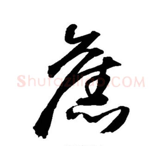 旧字王铎毛笔草书书法写法,摘自王铎毛笔草书书法作品