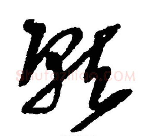 就字王铎毛笔草书书法写法,摘自王铎毛笔草书书法作品