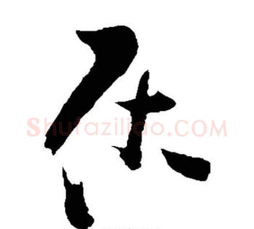 居字王铎毛笔草书书法写法,摘自王铎毛笔草书书法作品