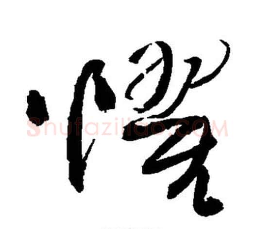 惧字王铎毛笔草书书法写法,摘自王铎毛笔草书书法作品