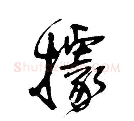 據字王铎毛笔草书书法写法,摘自王铎毛笔草书书法作品