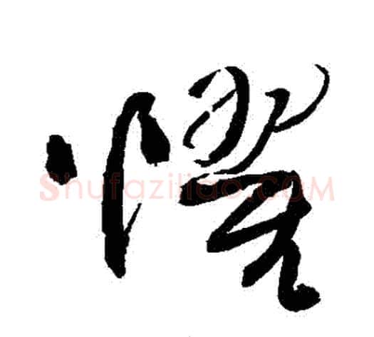 懼字王铎毛笔草书书法写法,摘自王铎毛笔草书书法作品