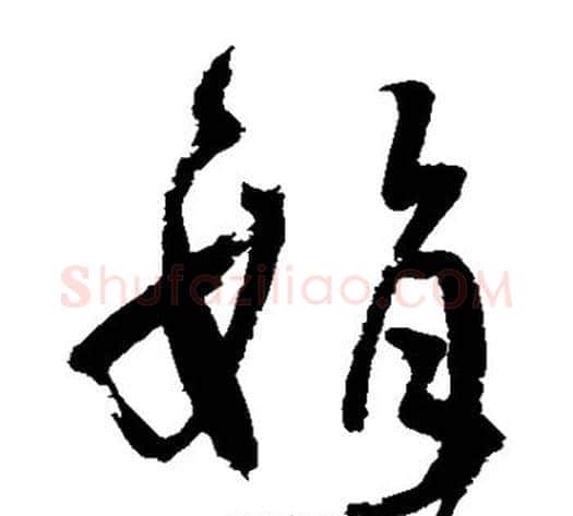 娟字王铎毛笔草书书法写法,摘自王铎毛笔草书书法作品