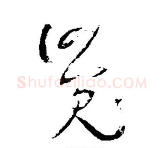 觉字王铎毛笔草书书法写法,摘自王铎毛笔草书书法作品