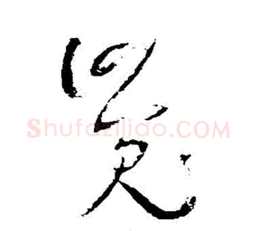 覺字王铎毛笔草书书法写法,摘自王铎毛笔草书书法作品