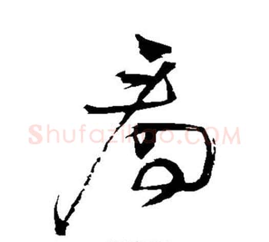 看字王铎毛笔草书书法写法,摘自王铎毛笔草书书法作品