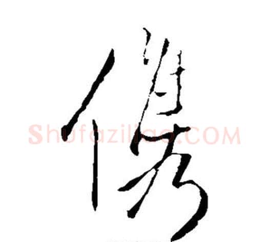俊字王铎毛笔草书书法写法,摘自王铎毛笔草书书法作品