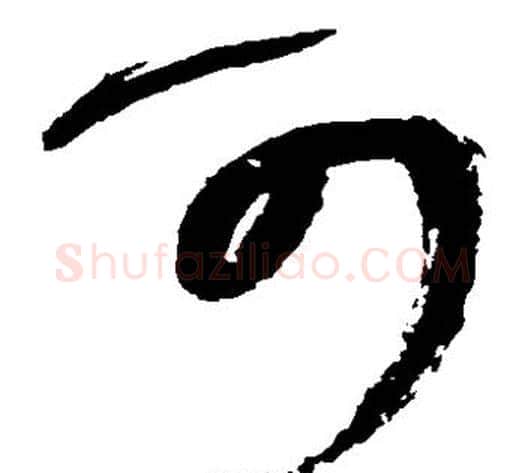 可字王铎毛笔草书书法写法,摘自王铎毛笔草书书法作品