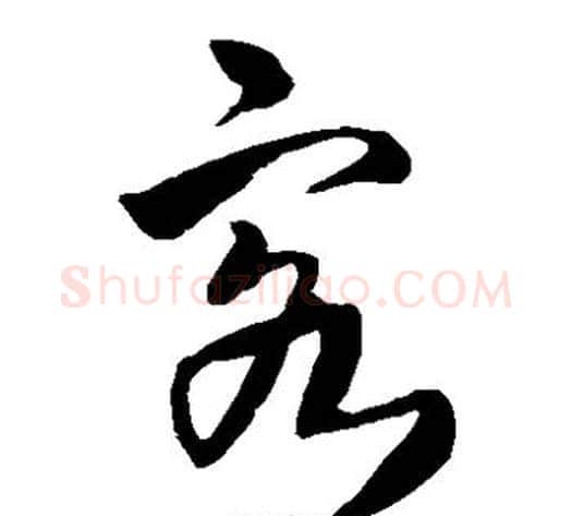 客字王铎毛笔草书书法写法,摘自王铎毛笔草书书法作品