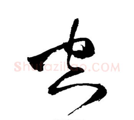 空字王铎毛笔草书书法写法,摘自王铎毛笔草书书法作品