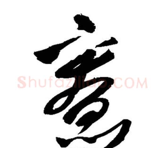 宽字王铎毛笔草书书法写法,摘自王铎毛笔草书书法作品