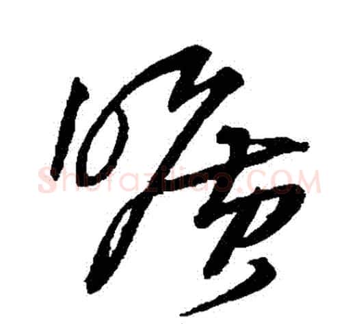 曠字王铎毛笔草书书法写法,摘自王铎毛笔草书书法作品