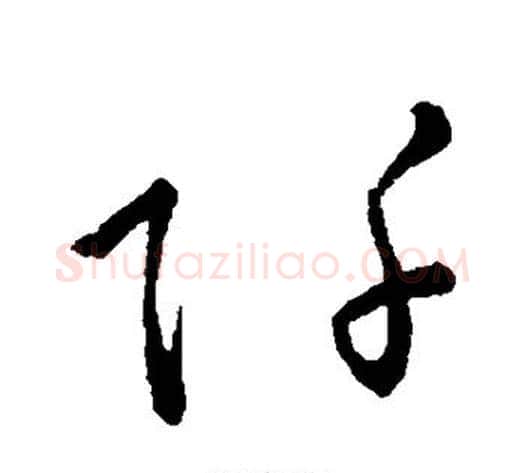 阡字孙过庭毛笔草书书法写法,摘自孙过庭毛笔草书书法作品