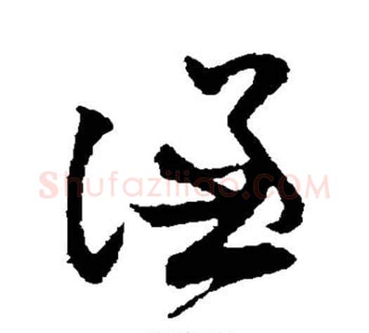 谦字孙过庭毛笔草书书法写法,摘自孙过庭毛笔草书书法作品