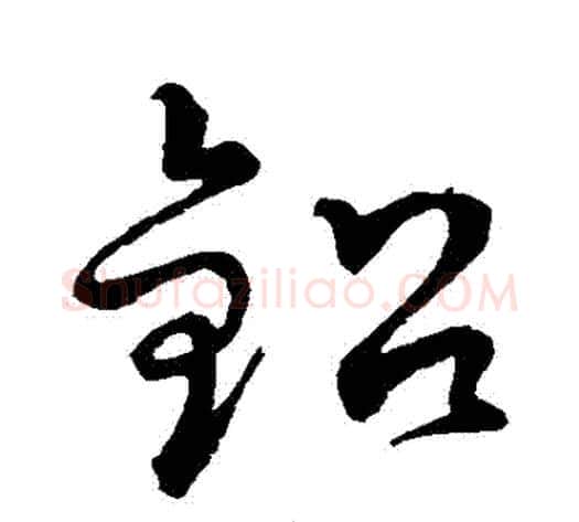 鉛字孙过庭毛笔草书书法写法,摘自孙过庭毛笔草书书法作品