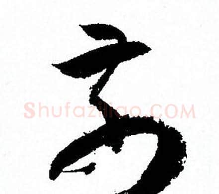 前字孙过庭毛笔草书书法写法,摘自孙过庭毛笔草书书法作品