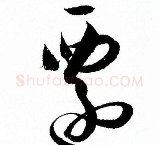 遷字孙过庭毛笔草书书法写法,摘自孙过庭毛笔草书书法作品