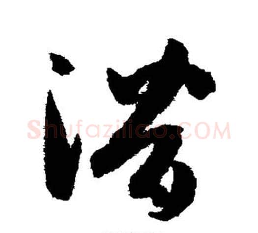 潜字孙过庭毛笔草书书法写法,摘自孙过庭毛笔草书书法作品