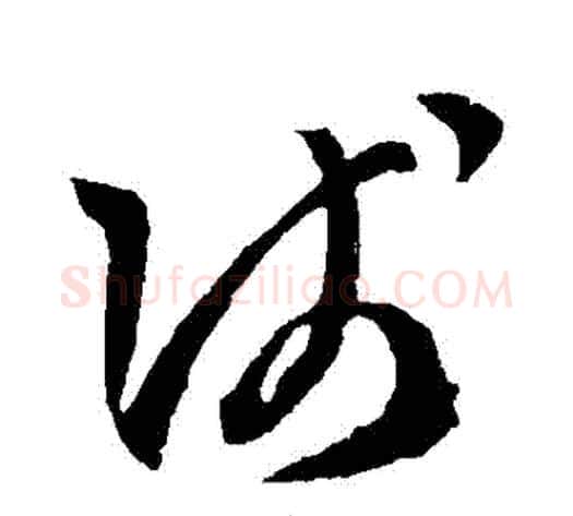 淺字孙过庭毛笔草书书法写法,摘自孙过庭毛笔草书书法作品