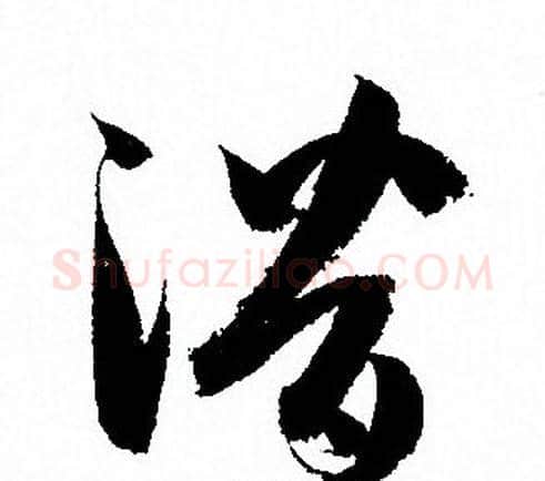 潛字孙过庭毛笔草书书法写法,摘自孙过庭毛笔草书书法作品
